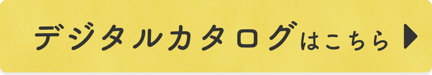 デジタルカタログはこちら